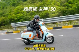 油耗有惊喜，12380元性价比依然最顶，雅典娜女神150测评总结视频封面
