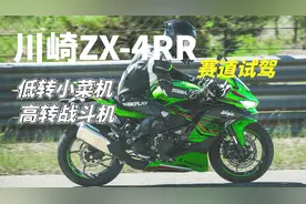 低转小菜机，高转战斗机！这才是川崎ZX4RR的正确打开方式视频封面
