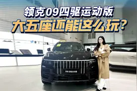 领克09四驱运动版，大五座还能这么玩？视频封面