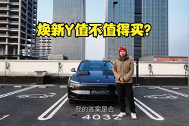 焕新Y，老车主劝你别买！续航变长/底盘变软，这波升级值不值？视频封面