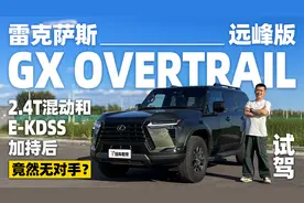 试驾雷克萨斯GX远峰版，全新动力更全面！视频封面