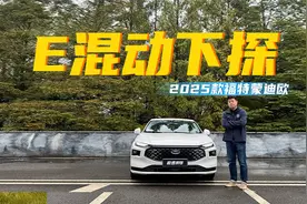 详评2025款福特新蒙迪欧：E混动性价比更高，油耗实测4L级？视频封面