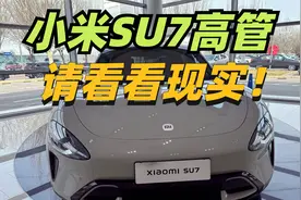 小米SU7的高管请看看现实吧！买车实拍