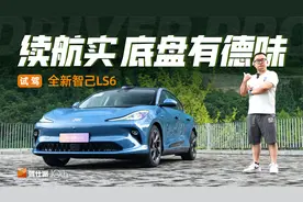 高速续航实在，“灵蜥底盘”有德味，试驾全新智己LS6视频封面