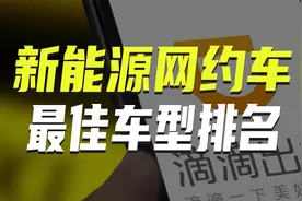 跑滴滴网约车用什么新能源车最合适？视频封面