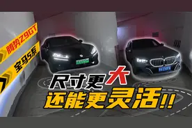 【腾势Z9gt&宝马5系】底盘/灵活度/转弯半径综合对比测试视频封面