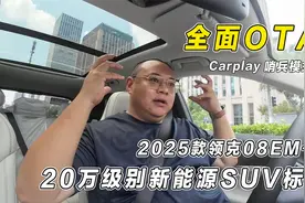 20万级别SUV标杆，2025款领克08来了，同时FlymeAuto将全面大升级视频封面