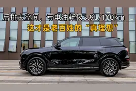 亏电油耗3.9L/100km，后排大空间，这才是老百姓的真“理想”？视频封面