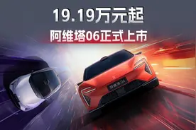权益后到手价19.19万元起！阿维塔06正式上市视频封面