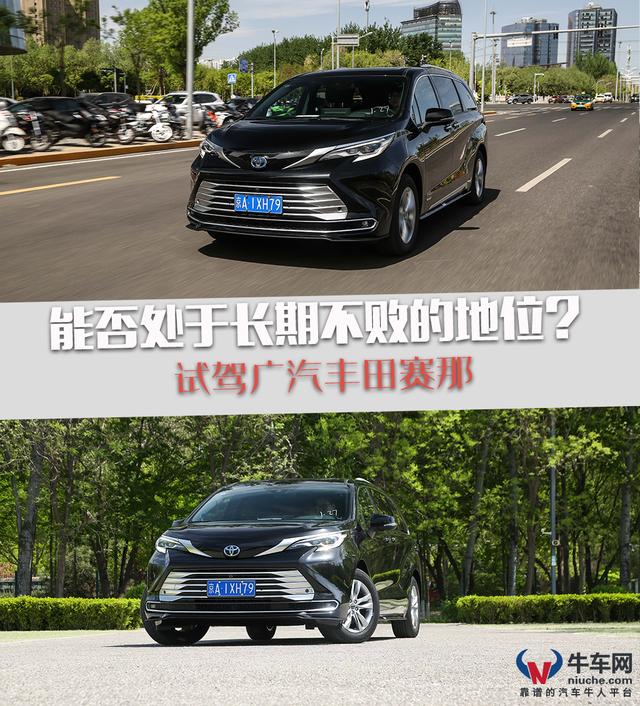 能否在MPV市场中处于长期不败的地位？试驾广汽丰田赛那