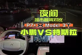 晚上就变瞎?特斯拉FSD连夜大战小鹏NGP！视频封面