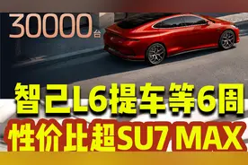 智己L6悄无声息的爆了？大定有三万？视频封面