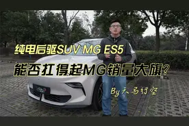 纯电后驱SUV MG ES5，能否扛得起MG销量大旗？视频封面