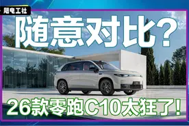 2026款零跑C10上市，售价12.28万起！对标大热门竞品表现如何?图片