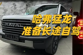 哈弗猛龙3000公里自驾长测开始！视频封面