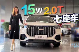 车若初见：15W买2.0T七座车 静静探店吉利豪越L视频封面