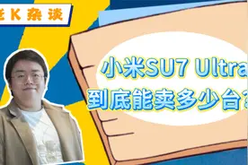 小米SU7 Ultra，到底能卖多少台？视频封面