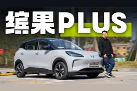 续航达成率有惊喜 试驾五菱缤果PLUS视频封面