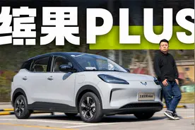 续航达成率有惊喜 试驾五菱缤果PLUS视频封面
