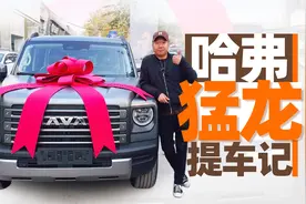 我是不是买值了？怒提哈弗猛龙视频封面