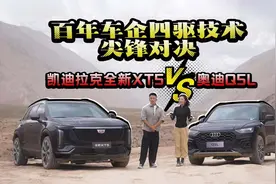 全新凯迪拉克XT5对战奥迪Q5L！百年车企四驱技术尖锋对决