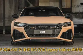国外车商 ABT 为 奥迪 RS7 打造 Legacy Edition 改装套件，够帅够霸气！图片