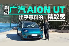试驾广汽AION UT 出乎意料的精致感视频封面