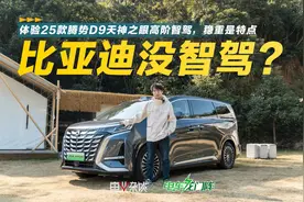 腾势D9智驾深圳主城，谨慎稳定，谁说比亚迪智驾不行？视频封面