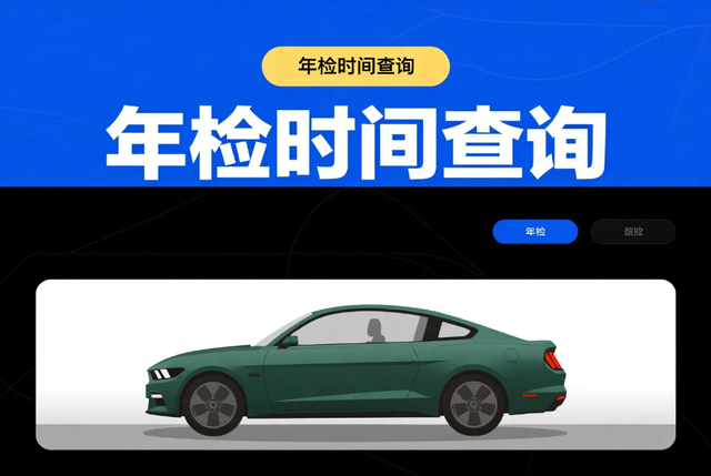 车辆年检时间全指南：周期、查询、避坑，一文搞定​
