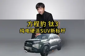 科技潮流出行新体验，方程豹钛3开启预售，起步价13.98万视频封面