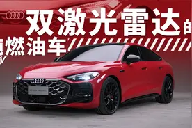 连百万豪车也只有单激光雷达，为什么上汽奥迪A5L给了2个？视频封面
