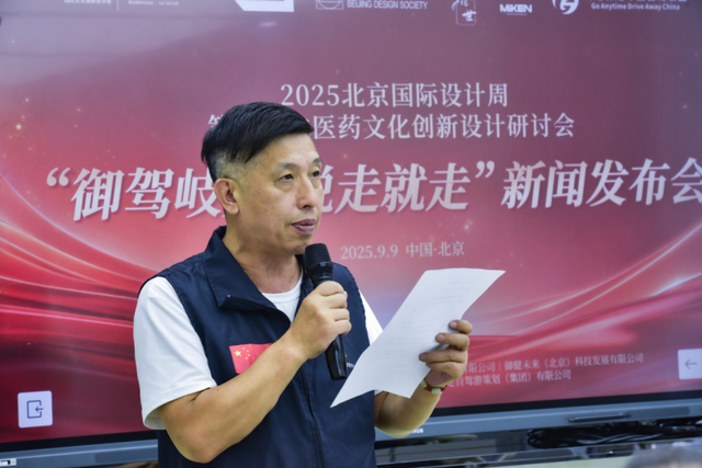 中医药文化创新设计研讨会“御驾岐黄·说走就走”发布会在京举行