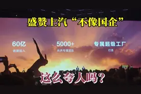 余承东:上汽团队非常有战斗力，根本不像国企啊视频封面