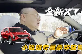 试驾全新凯迪拉克XT4，美式豪华再进化，小姐姐专属豪华座驾！