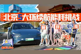 内外温差25°C！乐道L60负重千斤冬季续航能耗挑战大比拼