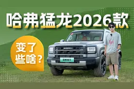 6kW外放电+221mm离地间隙，哈弗猛龙2026款静态详解