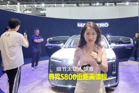 细节让人惊艳 尊界S800近距离体验视频封面