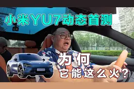 小米YU7动态首测，这车为什么这么火？它到底适合哪些人买？