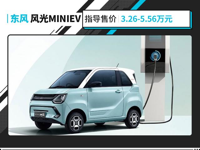 5万落地随便选！这些代步车百公里还不到20元？