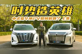 魏牌高山&腾势D9，中式豪华MPV如何解题？（上集）视频封面