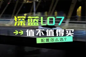 无框车门，华为智驾！深蓝L07值不值得买？一分钟鉴车课堂