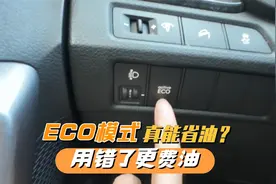 车子ECO模式真能省油吗？不懂别乱用，用错了更费油，还积碳视频封面