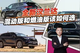 想买全新汉兰达，混动版和燃油版该怎么选？光一个痛点你就受不了视频封面