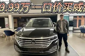 19.99万，一口价也能买大众威然！选家用MPV不能错过它！视频封面