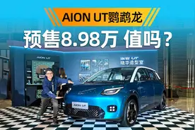 预售8.98万起！实车体验AION UT和吉利星愿比怎么样？视频封面