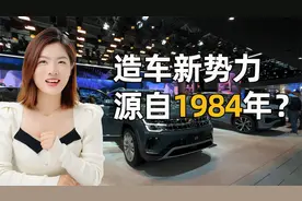 揭秘！40年前的造车新势力视频封面