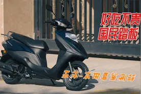 越卖越便宜的合资“国民车”：五羊-本田“喜鲨125”测评