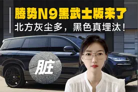 腾势N9黑武士版适合南方？北方灰尘多，黑色真埋汰！视频封面