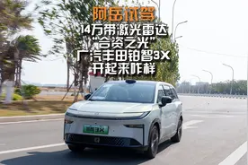“合资之光”？广汽丰田铂智3X试驾体验视频封面