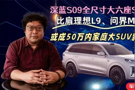 深蓝S09全尺寸大六座SUV，或成50万内家庭SUV新贵？视频封面
